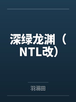 深绿龙渊(NTL改) 深绿龙渊(NTL改)