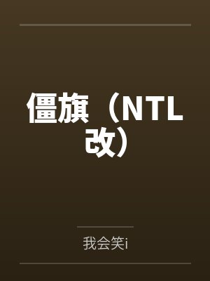 僵旗（NTL改）