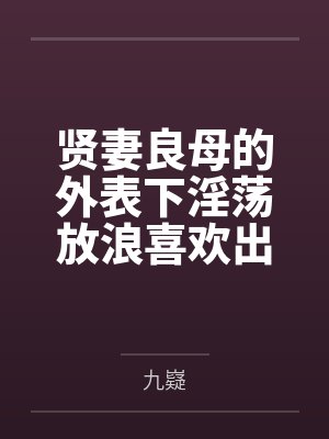 贤妻良母的外表下淫荡放浪喜欢出轨乱交的痴女贝尔法斯特,女仆长的购物日在商场与指挥官走散之后勾引路人欲 贤妻良母的外表下淫荡放浪喜欢出轨乱交的痴女贝尔法斯特,女仆长的购物日在商场与指挥官走散之后勾引路人欲