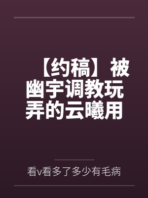 【约稿】被幽宇调教玩弄的云曦用身体换取资源，又作为幽宇的玩物协助幽宇调教火灵儿，让火灵儿主动堕落沉沦