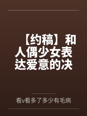 【约稿】和人偶少女表达爱意的决斗者被扶她人鱼调教最终变成情侣奴