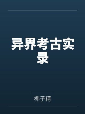 异界考古实录 异界考古实录