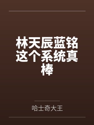 林天辰蓝铭这个系统真棒