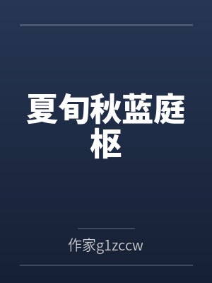 夏旬秋蓝庭枢