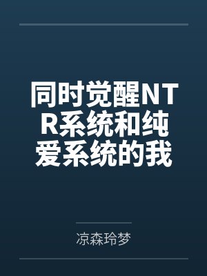 同时觉醒NTR系统和纯爱系统的我该怎么办? 同时觉醒NTR系统和纯爱系统的我该怎么办?