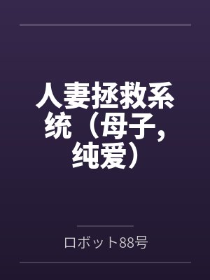 人妻拯救系统(母子,纯爱) 人妻拯救系统(母子,纯爱)