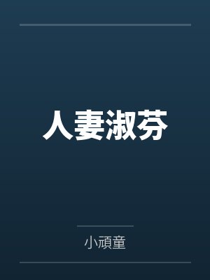 人妻淑芬 人妻淑芬