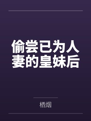 偷尝已为人妻的皇妹后