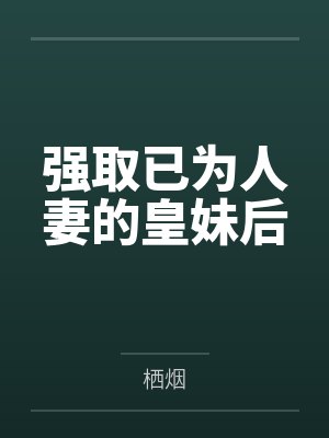 强取已为人妻的皇妹后