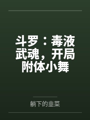 斗罗：毒液武魂，开局附体小舞