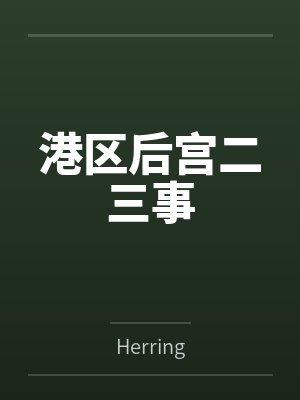 港区后宫二三事