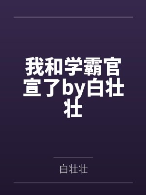 我和学霸官宣了by白壮壮