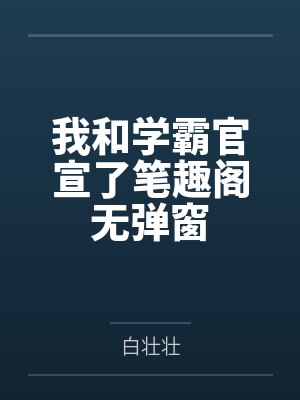 我和学霸官宣了笔趣阁无弹窗