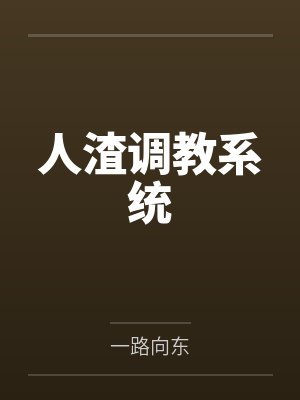 人渣调教系统