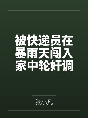 被快递员在暴雨天闯入家中轮奸调教的高冷绝美母亲