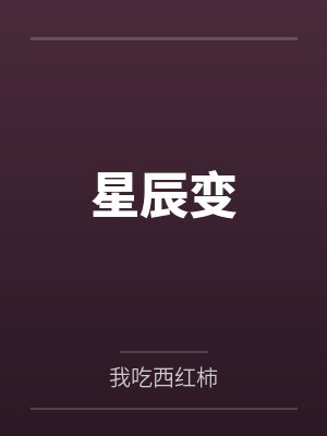 星辰变