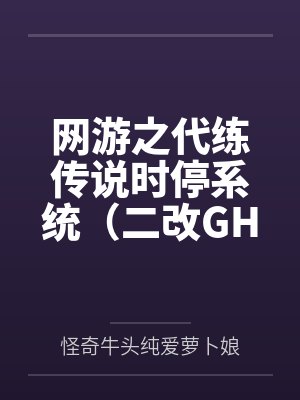 网游之代练传说时停系统（二改GHS版）