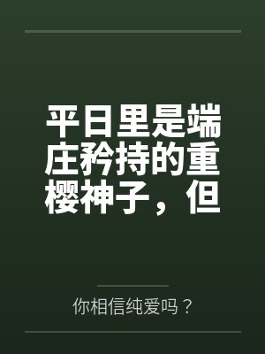 平日里是端庄矜持的重樱神子，但在爱人身边就会变成欲求不满的可爱狐娘~