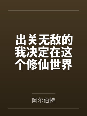 出关无敌的我决定在这个修仙世界为所欲为建立庞大后宫 出关无敌的我决定在这个修仙世界为所欲为建立庞大后宫