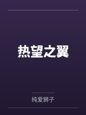 热望之翼 热望之翼