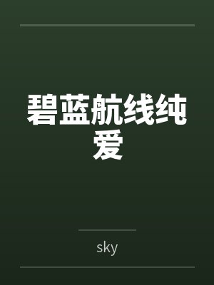 碧蓝航线纯爱