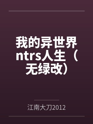 我的异世界ntrs人生（无绿改）