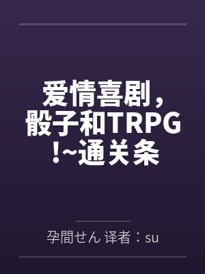 爱情喜剧，骰子和TRPG !~通关条件全员孕肚。穿越怪异与修罗场，将基因注入想要生育的雌性女友体内吧