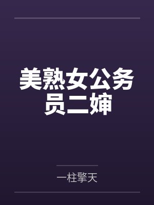 美熟女公务员二婶