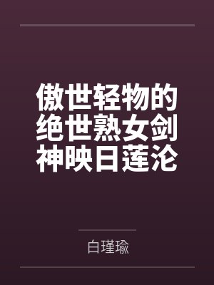 傲世轻物的绝世熟女剑神映日莲沦为邪魔胯下肉鼎大鸡巴捣散神魂，从化神活活肏回炼气！