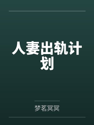 人妻出轨计划 人妻出轨计划