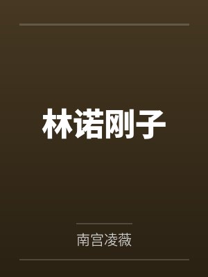 林诺刚子