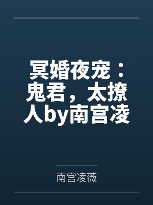 冥婚夜宠：鬼君，太撩人by南宫凌薇
