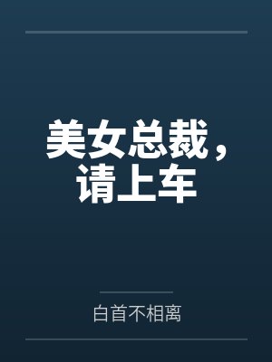 美女总裁,请上车 美女总裁,请上车