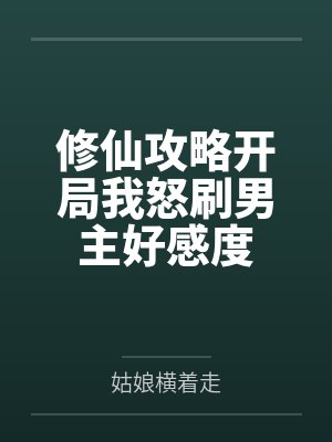 修仙攻略开局我怒刷男主好感度