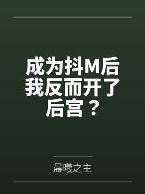 成为抖M后我反而开了后宫？