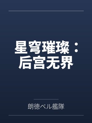 星穹璀璨:后宫无界 星穹璀璨:后宫无界