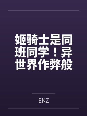 姬骑士是同班同学!异世界作弊般的奴隶化后宫 姬骑士是同班同学!异世界作弊般的奴隶化后宫