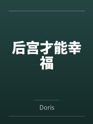 后宫才能幸福 后宫才能幸福