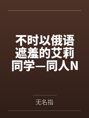 不时以俄语遮羞的艾莉同学—同人NTR艾莉篇