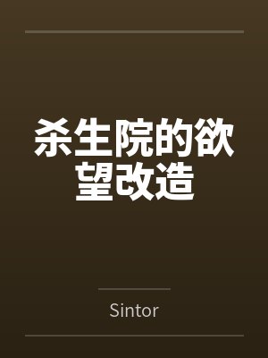 杀生院的欲望改造 杀生院的欲望改造