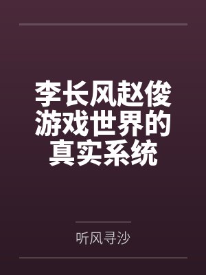 李长风赵俊游戏世界的真实系统