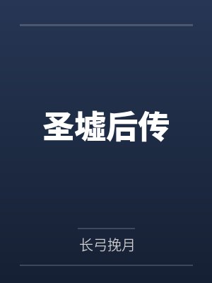 圣墟后传