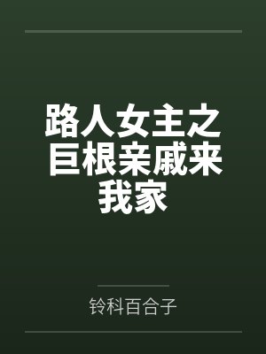 路人女主之巨根亲戚来我家