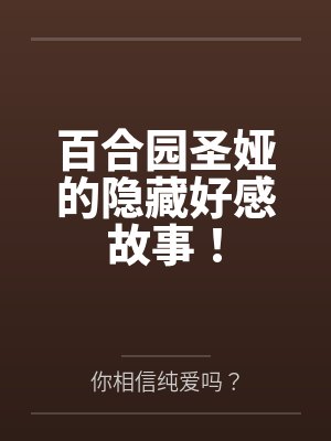 百合园圣娅的隐藏好感故事！
