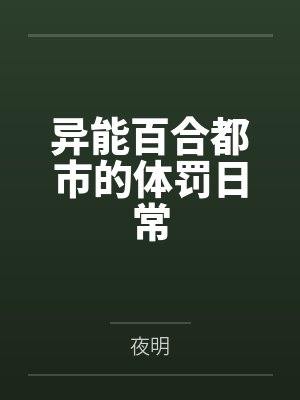 异能百合都市的体罚日常 异能百合都市的体罚日常
