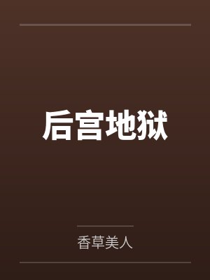 后宫地狱 后宫地狱