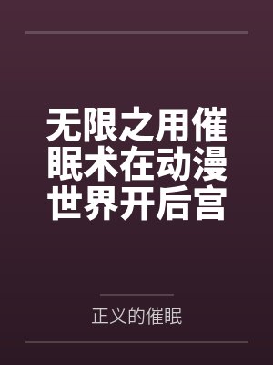 无限之用催眠术在动漫世界开后宫 无限之用催眠术在动漫世界开后宫