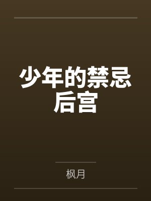 少年的禁忌后宫 少年的禁忌后宫
