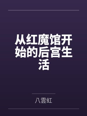从红魔馆开始的后宫生活 从红魔馆开始的后宫生活