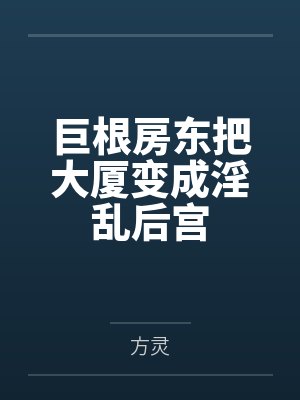 巨根房东把大厦变成淫乱后宫